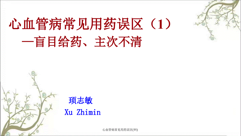 心血管病常见用药误区11_第1页