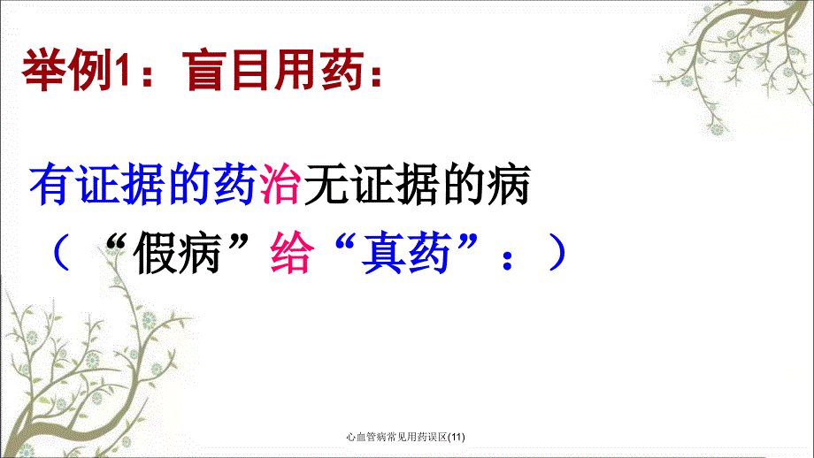 心血管病常见用药误区11_第2页