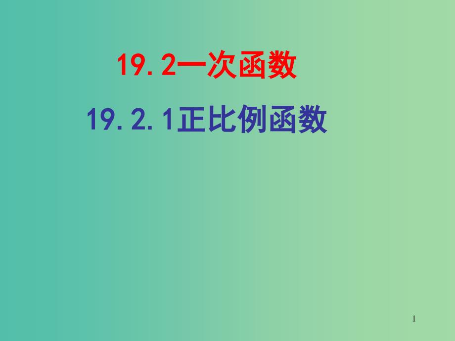 八年级数学下册 19.2.1 正比例函数课件1 （新版）新人教版.ppt_第1页