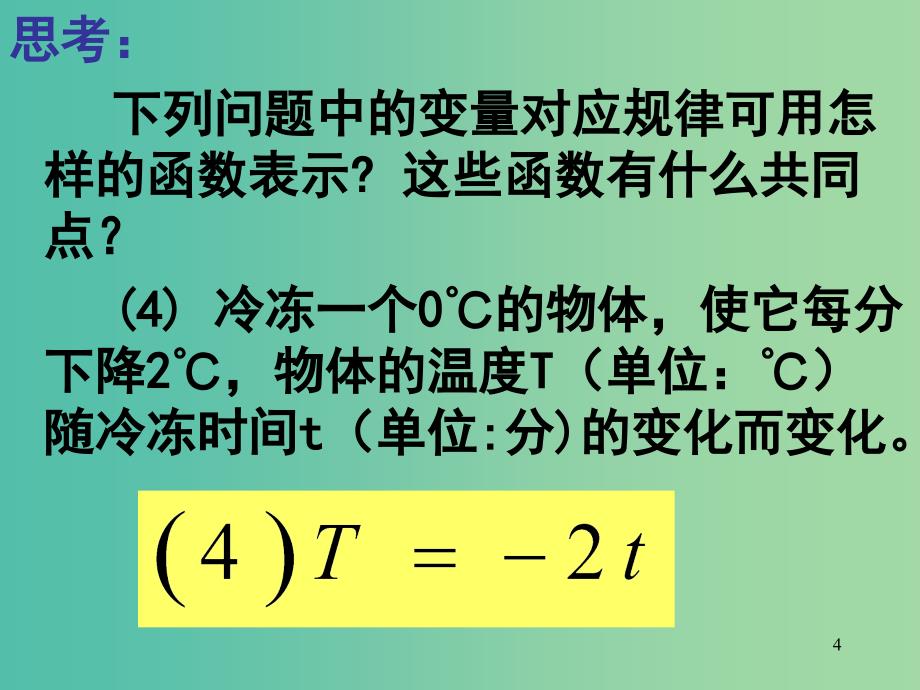 八年级数学下册 19.2.1 正比例函数课件1 （新版）新人教版.ppt_第4页