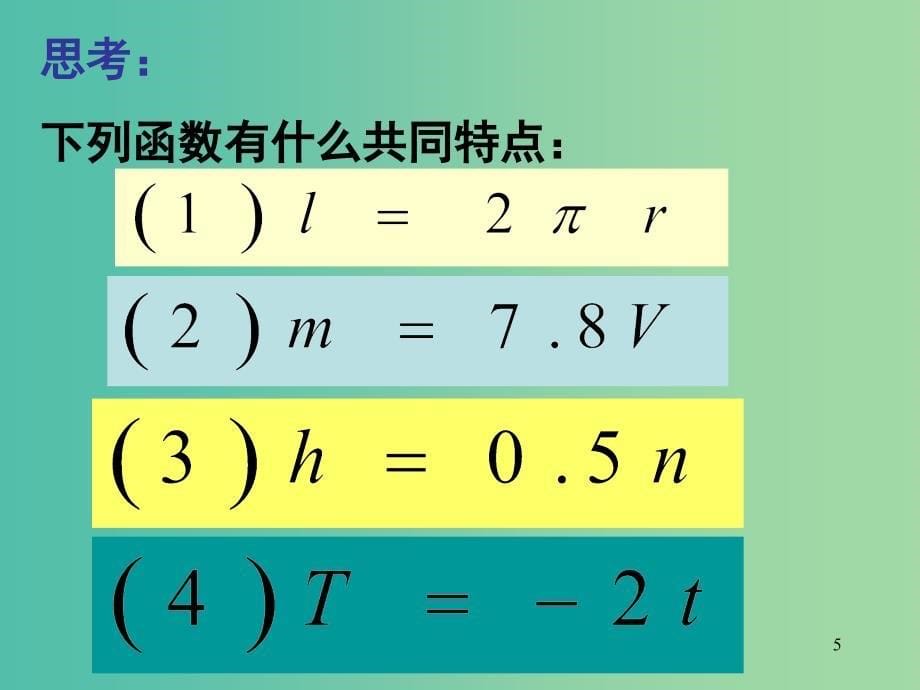 八年级数学下册 19.2.1 正比例函数课件1 （新版）新人教版.ppt_第5页