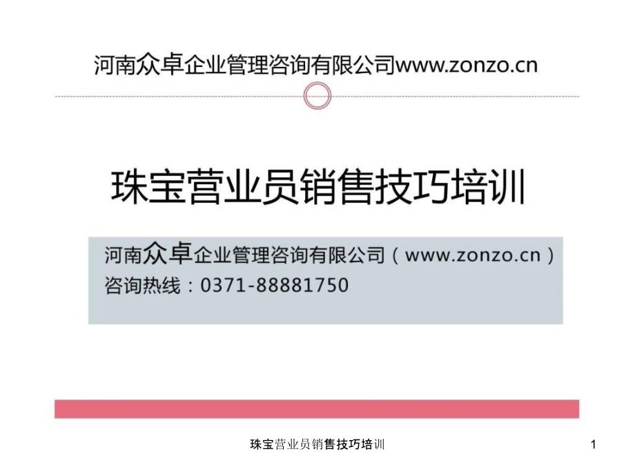 珠宝营业员销售技巧培训课件_第1页