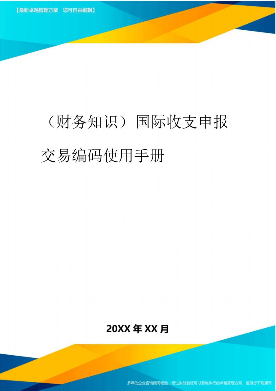 2020年(财务知识)国际收支申报交易编码使用手册-_第1页