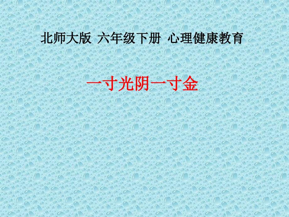 2021小学六年级下册心理健康课件-第二十六课 一寸光阴一寸金--北师大版15PPT_第1页