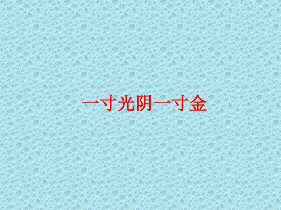 2021小学六年级下册心理健康课件-第二十六课 一寸光阴一寸金--北师大版15PPT_第3页