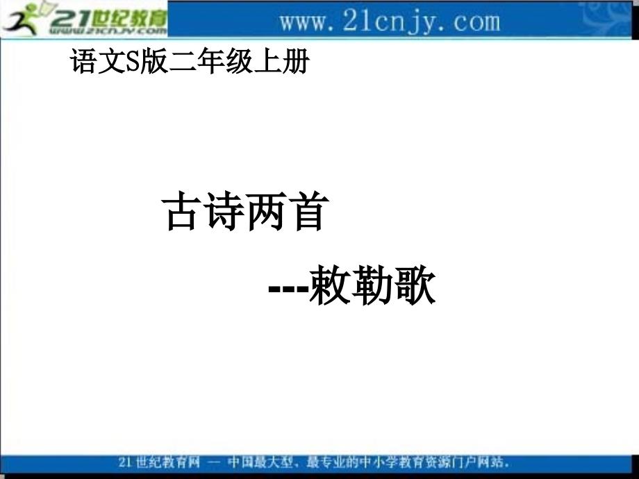 语文S版二年级上册《敕勒歌》(精品课件)_第1页