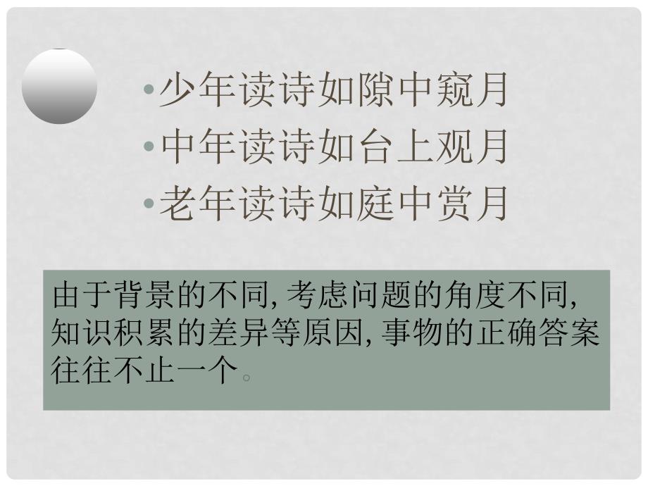 《事物的正确答案不止一个》课件3_第4页