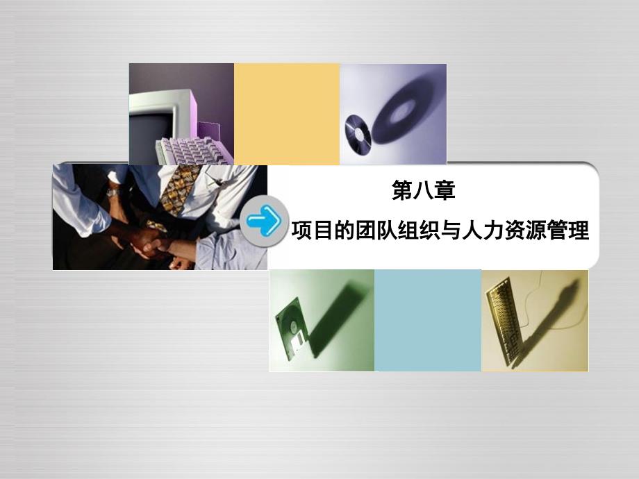 项目的团队组织与人力资源管理教材(PPT 70页)_第1页