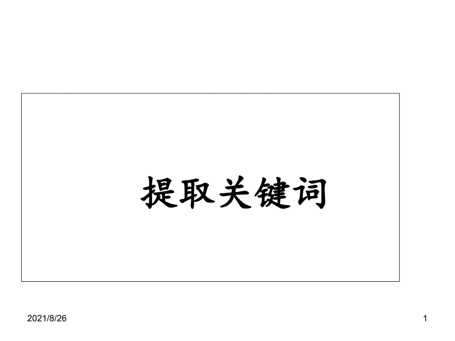 压缩语段提取关键词课件PPT_第1页