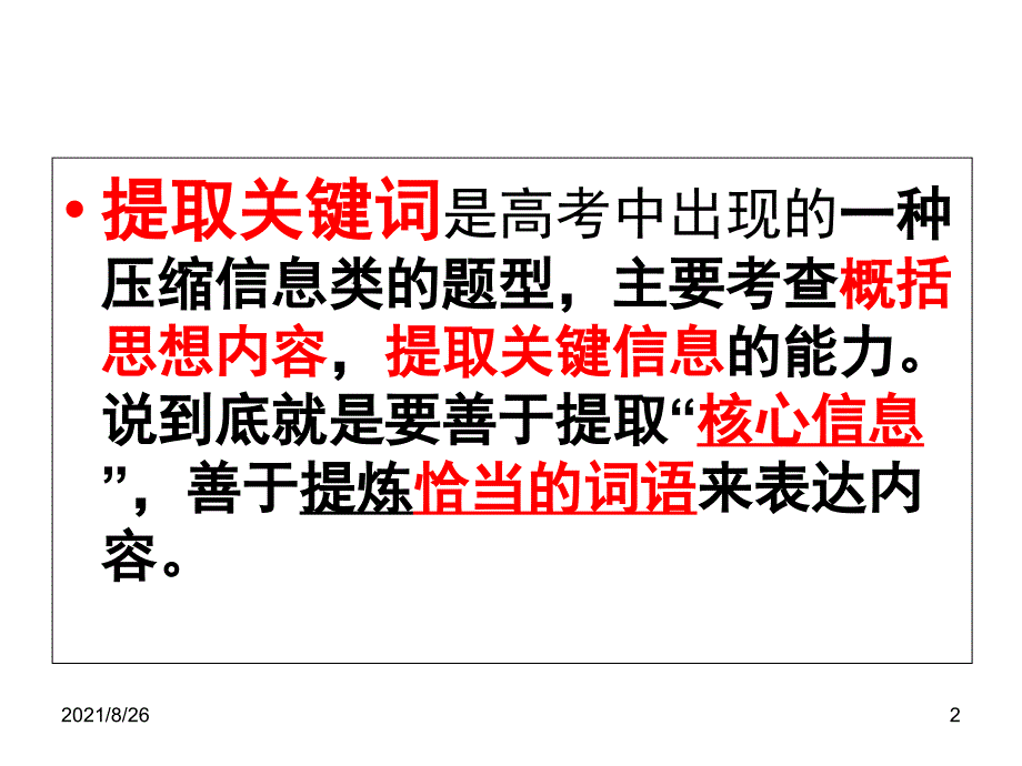 压缩语段提取关键词课件PPT_第2页