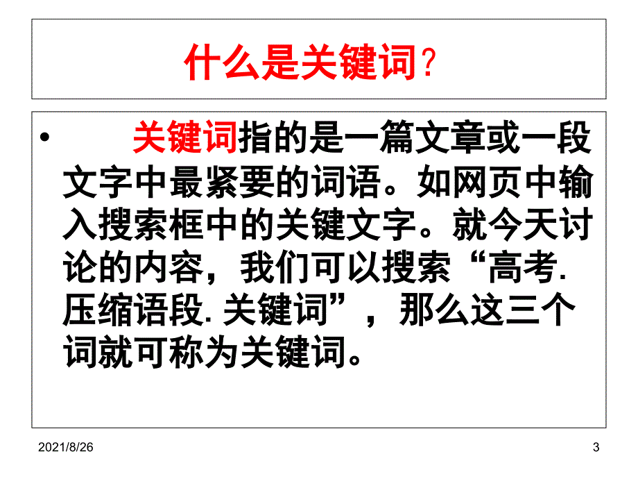 压缩语段提取关键词课件PPT_第3页