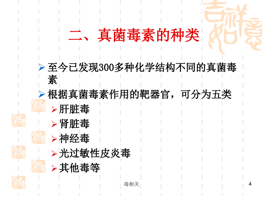 真菌毒素【中毒相关】_第4页