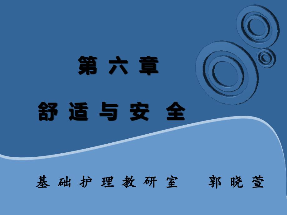 基础护理学课件：第六章 舒适与安全_第1页