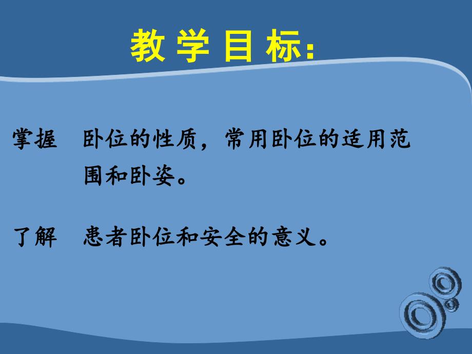 基础护理学课件：第六章 舒适与安全_第2页