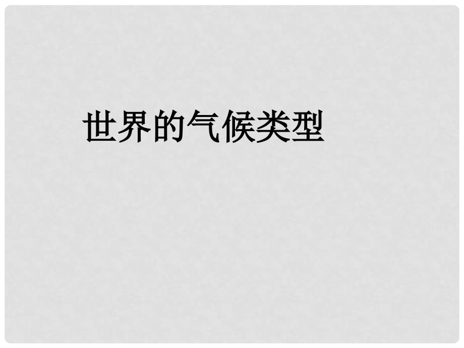 八年级地理上册 第二章 第二节 世界气候类型课件1 中图版_第1页