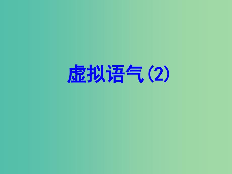 高中英语 Module 6 War and Peace Period 2 Grammar,Listening and Vocabulary课件 外研版选修6.ppt_第2页