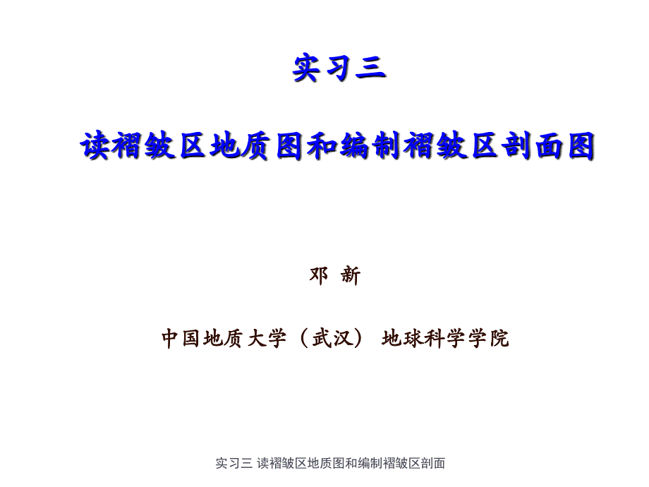 实习三 读褶皱区地质图和编制褶皱区剖面课件_第1页