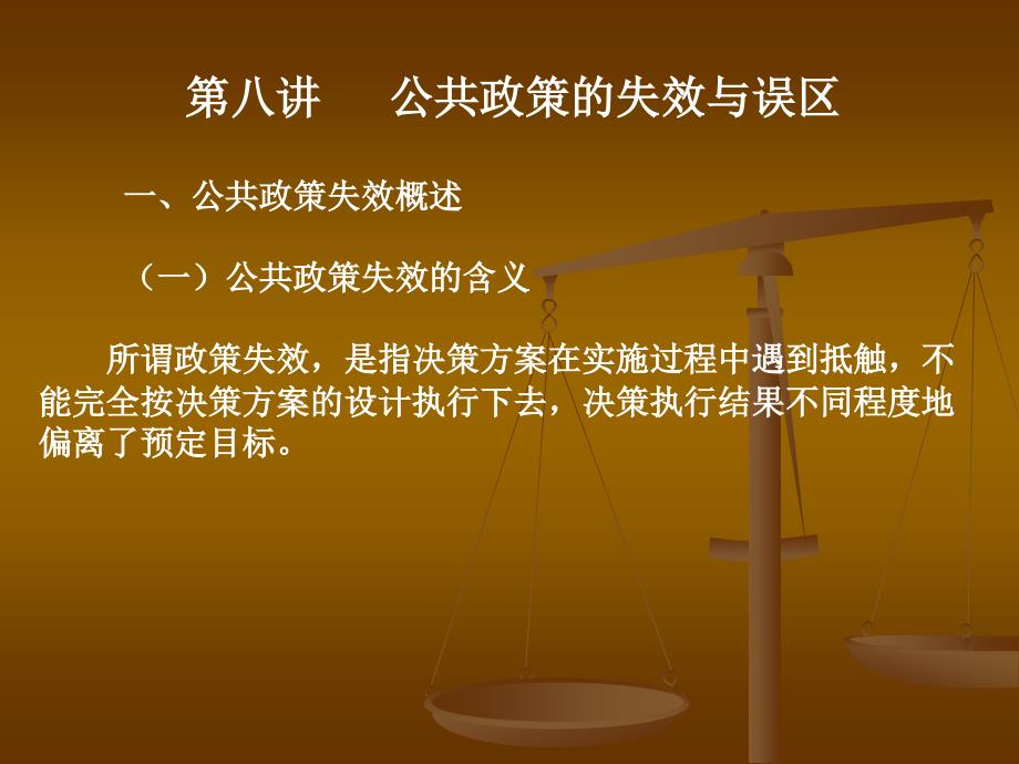 公共政策学第八 公共政策的失效与误区_第1页