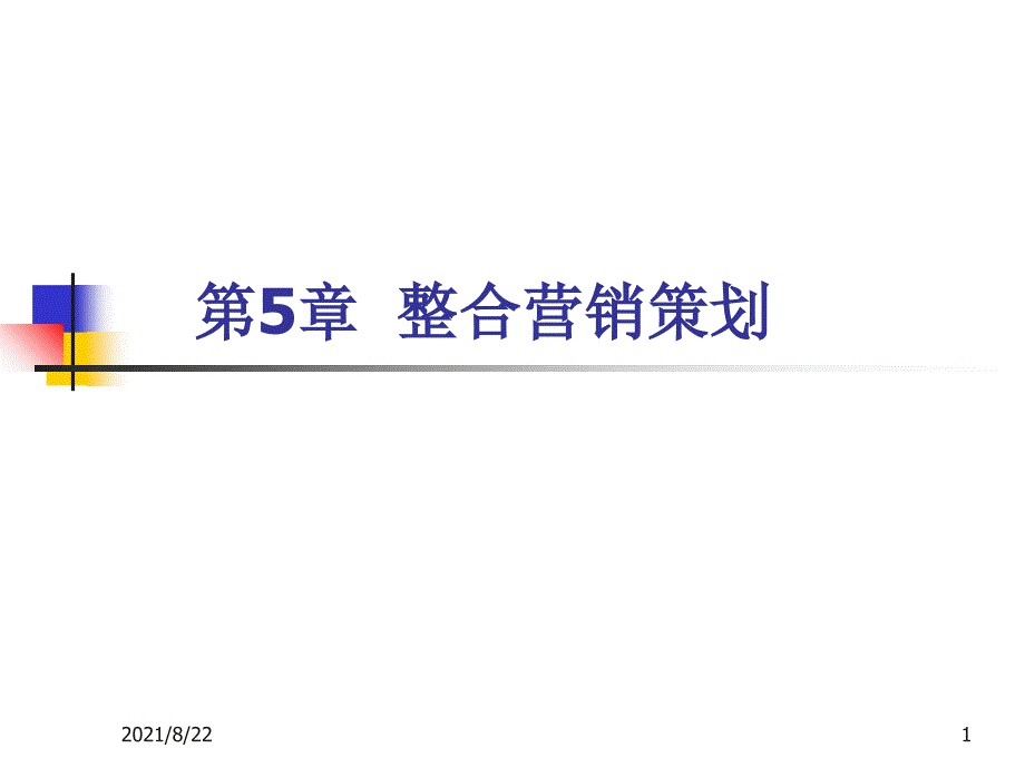 《营销策划方法、技巧与文案》第三版第05章-整合营销策划推荐课件_第1页