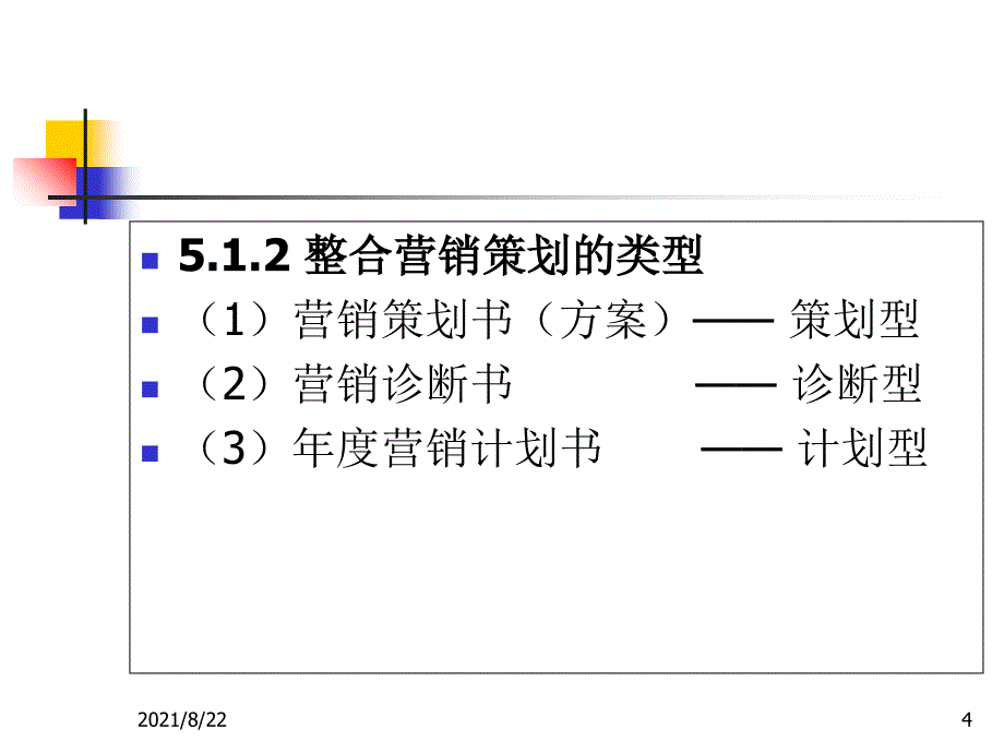 《营销策划方法、技巧与文案》第三版第05章-整合营销策划推荐课件_第4页