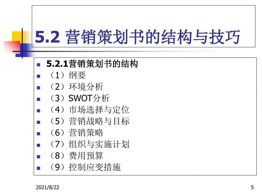 《营销策划方法、技巧与文案》第三版第05章-整合营销策划推荐课件_第5页