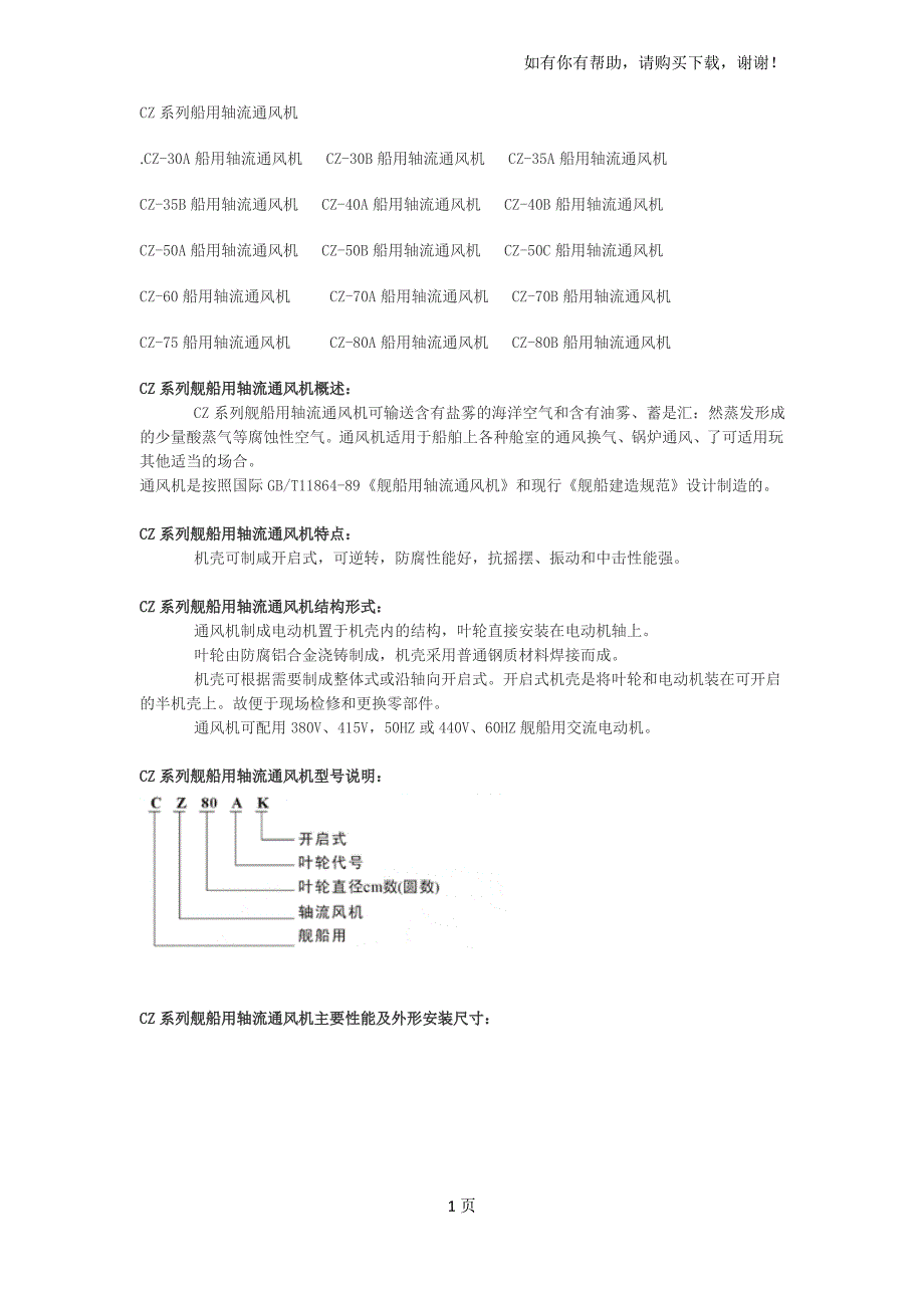 CZ系列船用轴流通风机_第1页