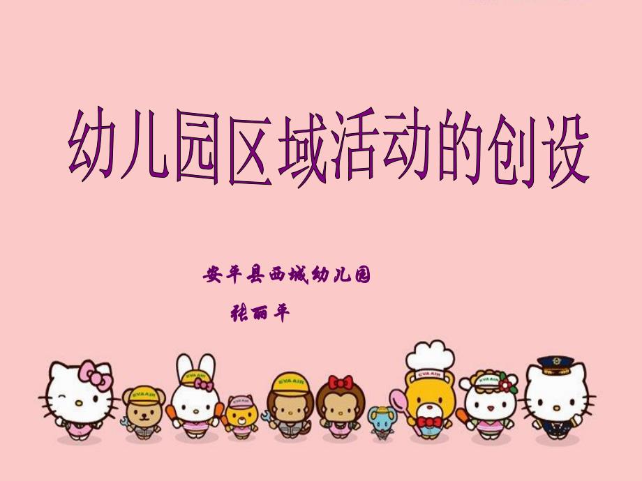 幼儿园区域活动的创设_第1页