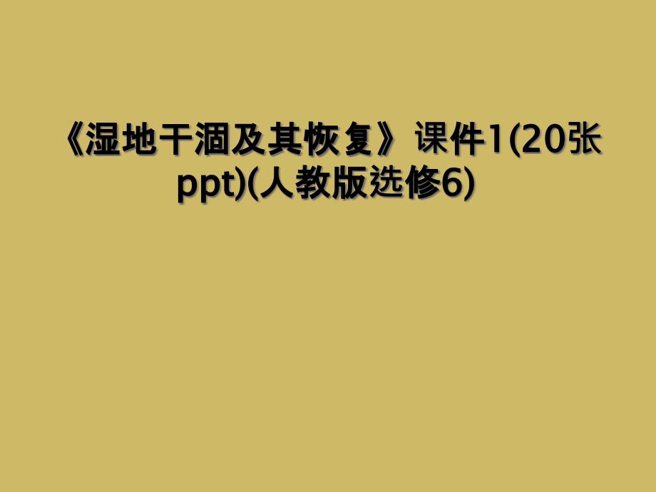 湿地干涸及其恢复课件120张ppt人教版选修6_第1页