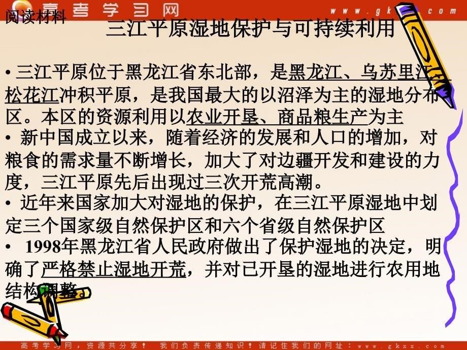 湿地干涸及其恢复课件120张ppt人教版选修6_第5页