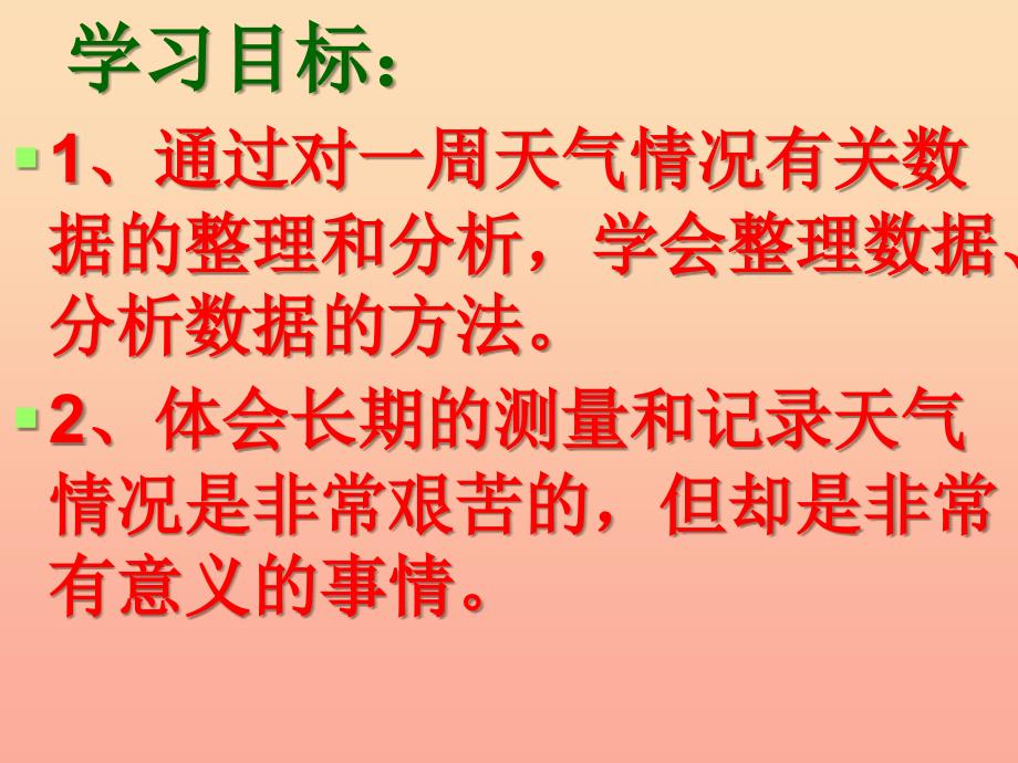 三年级科学上册 5.4 一周的天气课件2 青岛版五四制.ppt_第2页