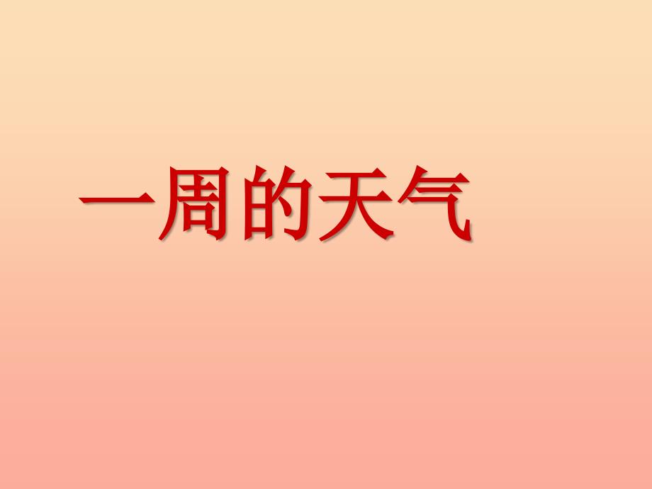 三年级科学上册 5.4 一周的天气课件2 青岛版五四制.ppt_第3页