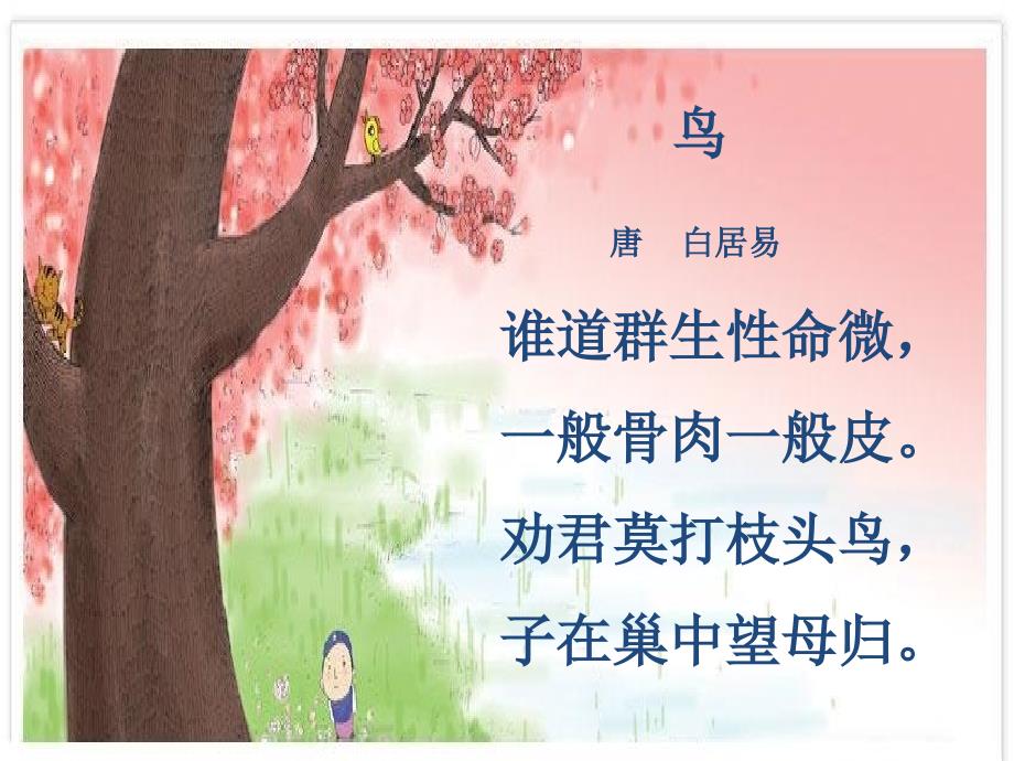 一只小鸟课件11071013_第1页