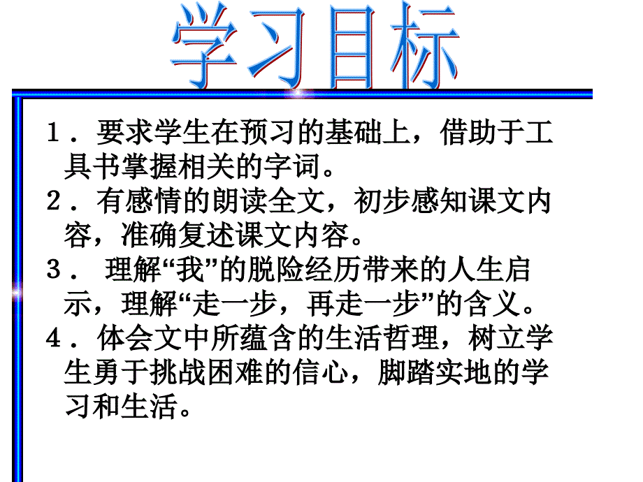 人教版七年级上册走一步再走一步富源县大河镇第一中学范明坤_第4页