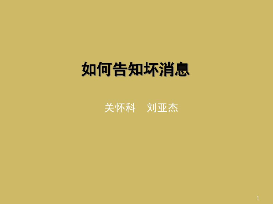 如何告知坏消息文档资料_第1页