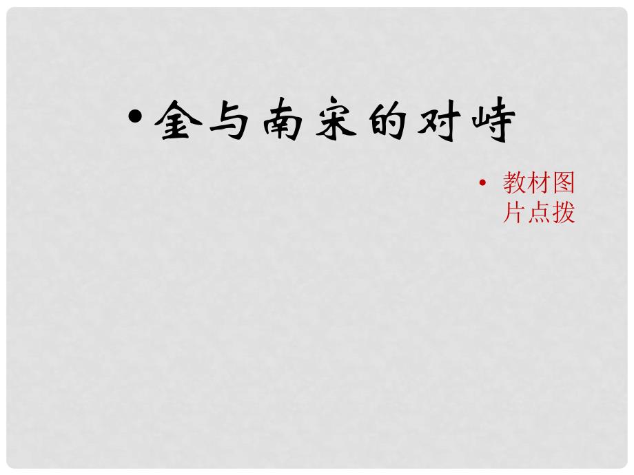 七年级历史下册 第二单元 辽宋夏金元时期：民族关系发展和社会变化 第8课《金与南宋的对峙》教材图片点拨素材 新人教版_第1页