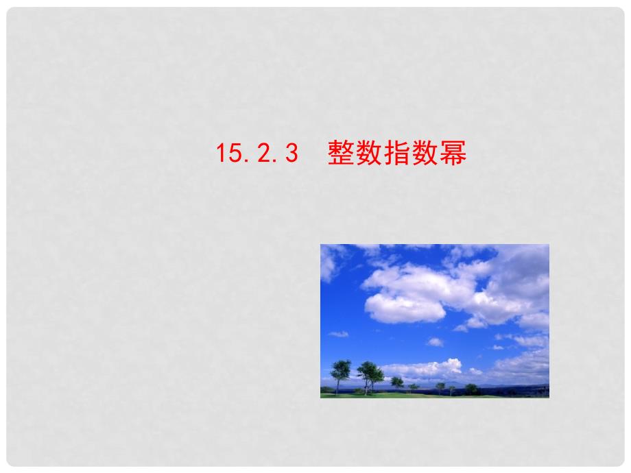 内蒙古鄂尔多斯市康巴什新区第二中学八年级数学上册 15.2.3 整数指数幂课件 （新版）新人教版_第1页