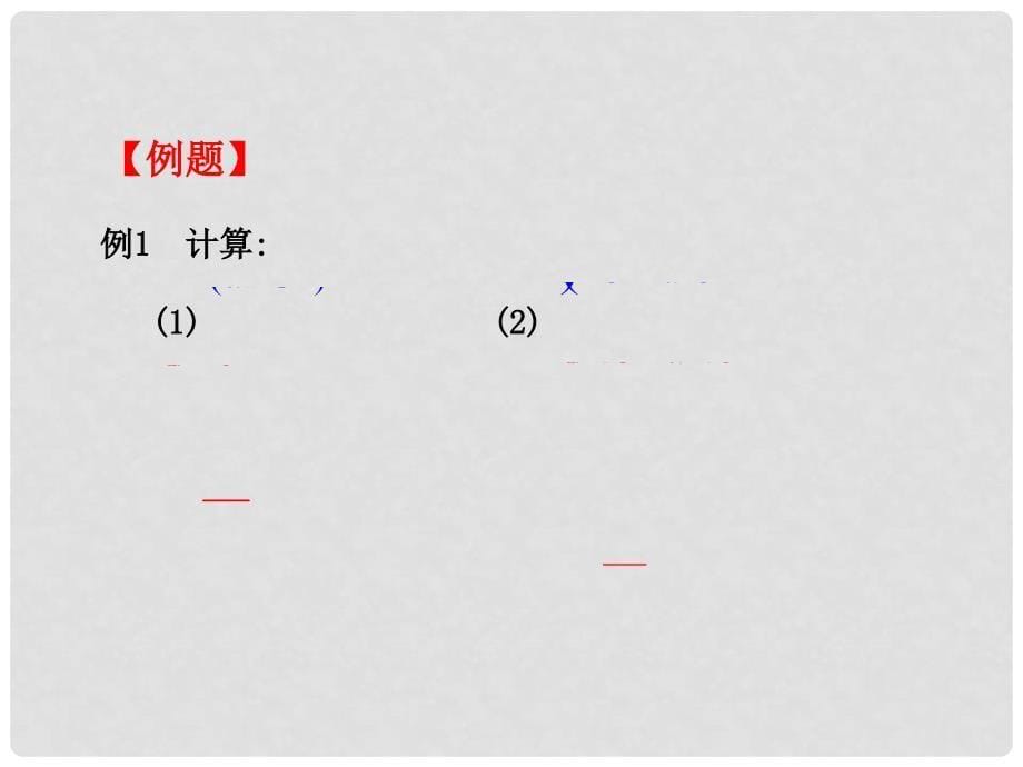 内蒙古鄂尔多斯市康巴什新区第二中学八年级数学上册 15.2.3 整数指数幂课件 （新版）新人教版_第5页