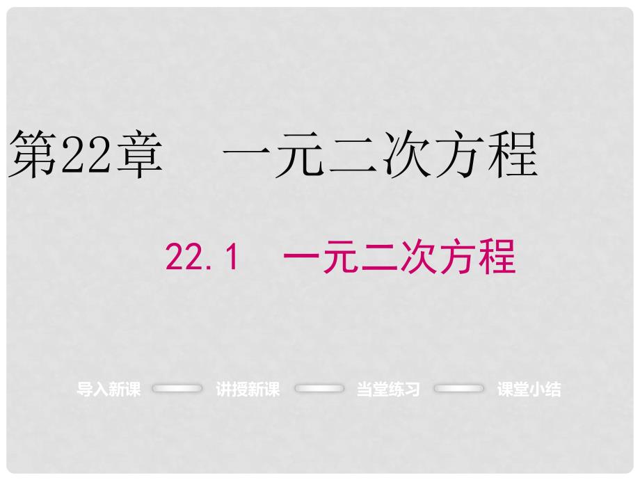 九年级数学上册 22.1 一元二次方程课件 （新版）华东师大版_第1页