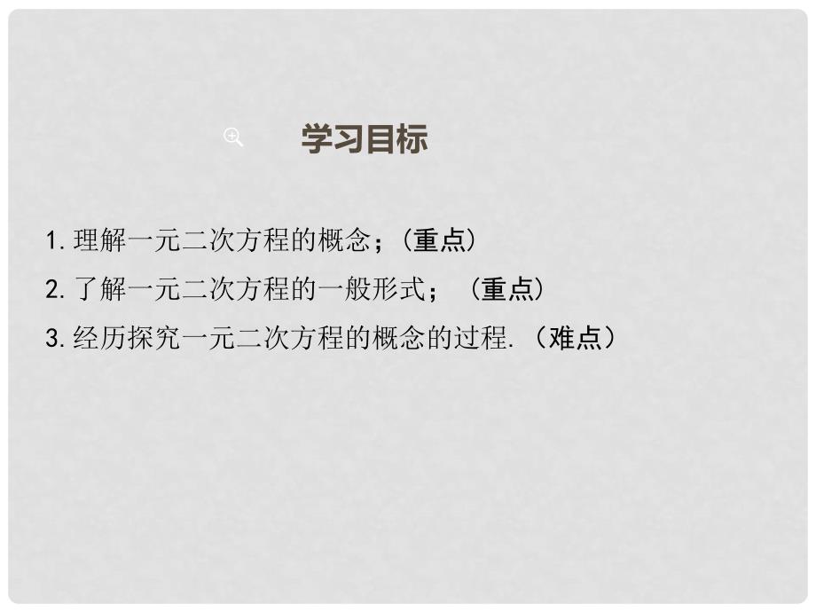 九年级数学上册 22.1 一元二次方程课件 （新版）华东师大版_第2页