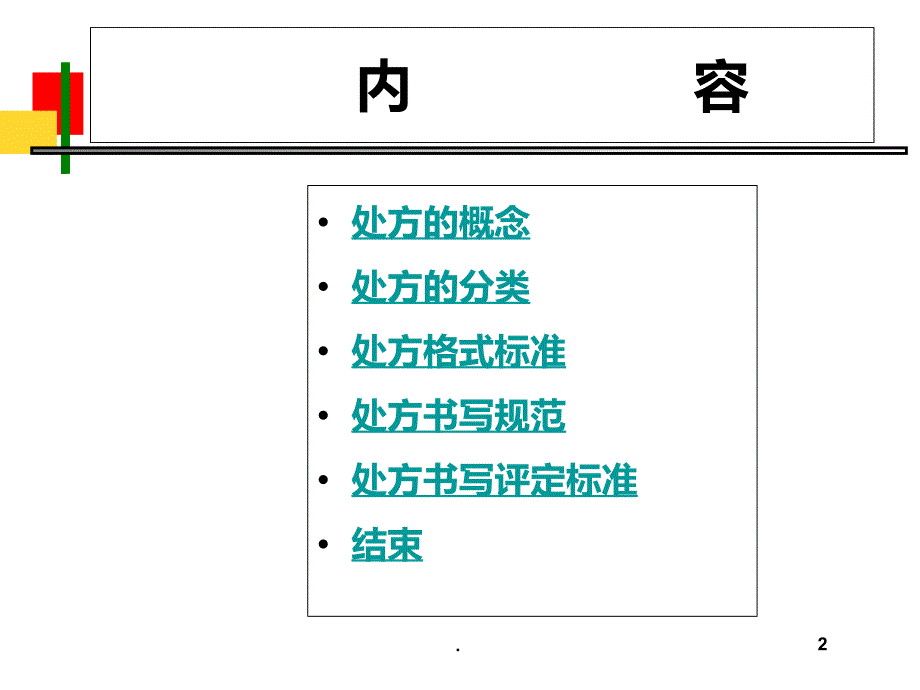 处方与处方书写规范PPT课件_第2页