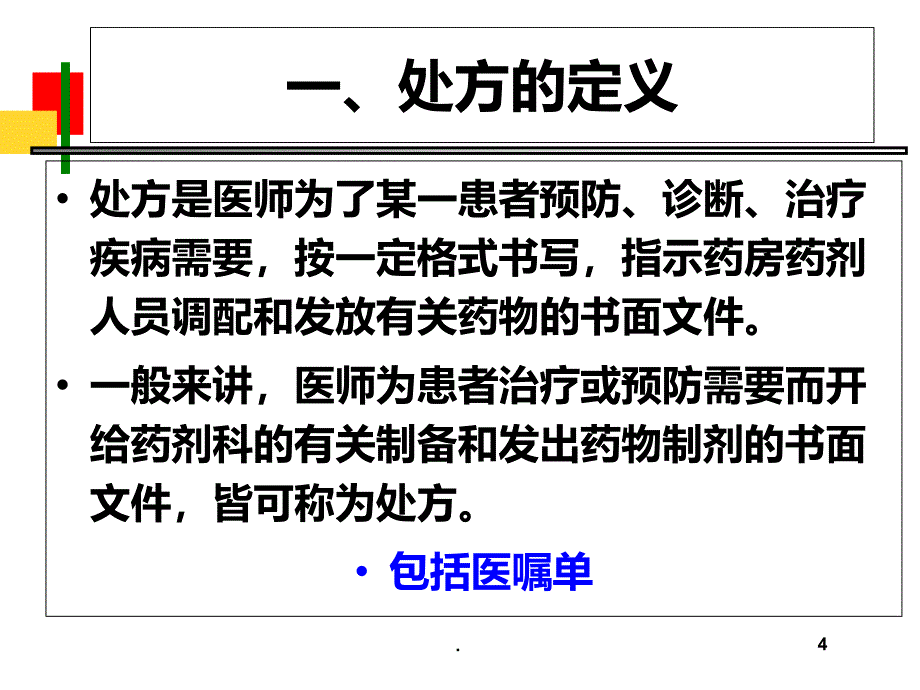 处方与处方书写规范PPT课件_第4页