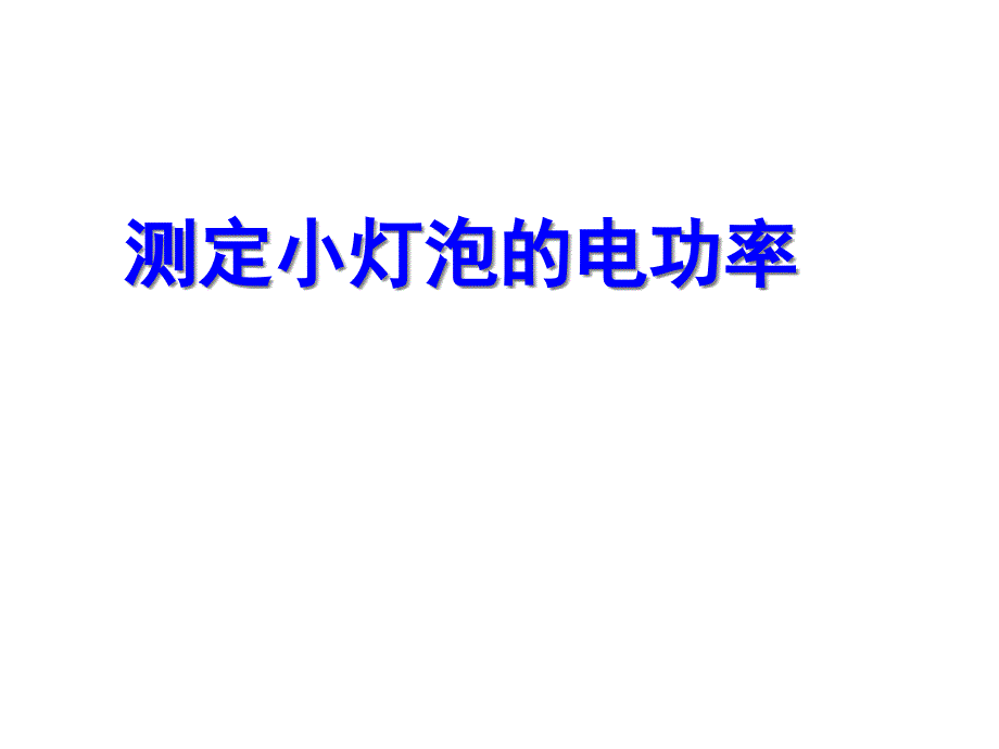 浙教版科学九上电能测定小灯泡的功率课件_第1页