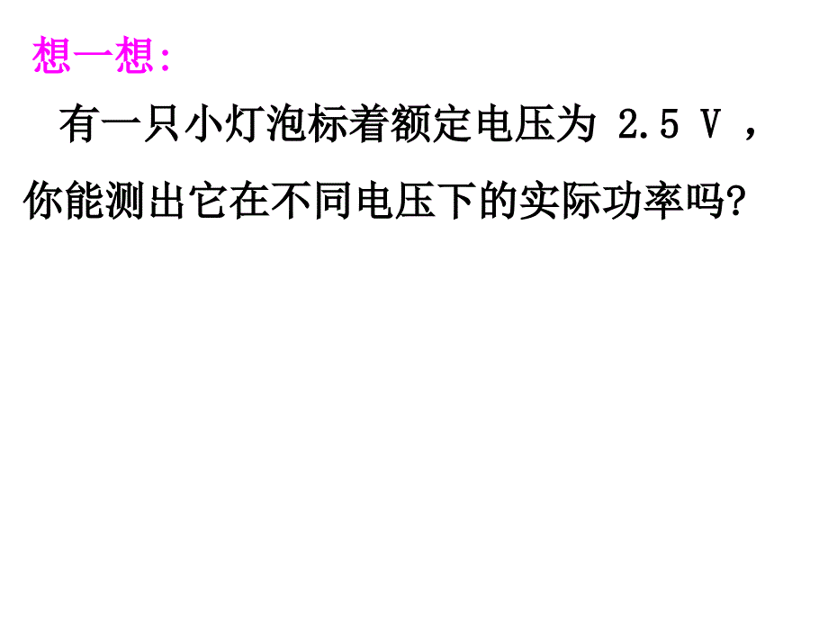 浙教版科学九上电能测定小灯泡的功率课件_第3页