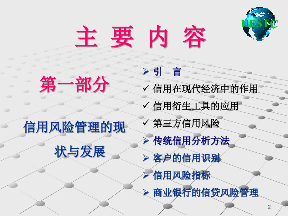 信用风险评估与管理.ppt_第2页