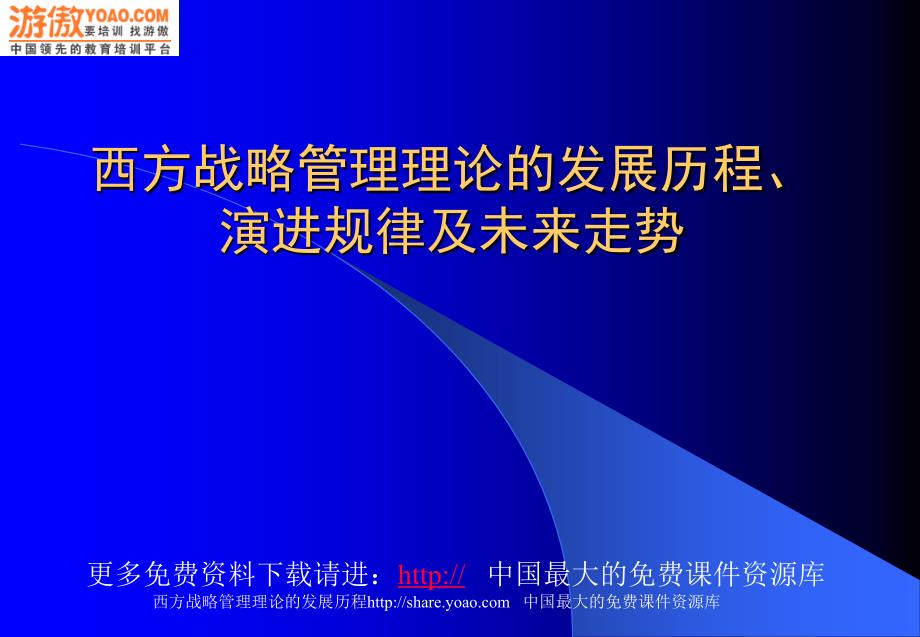 西方战略管理理论的发展历程课件_第1页