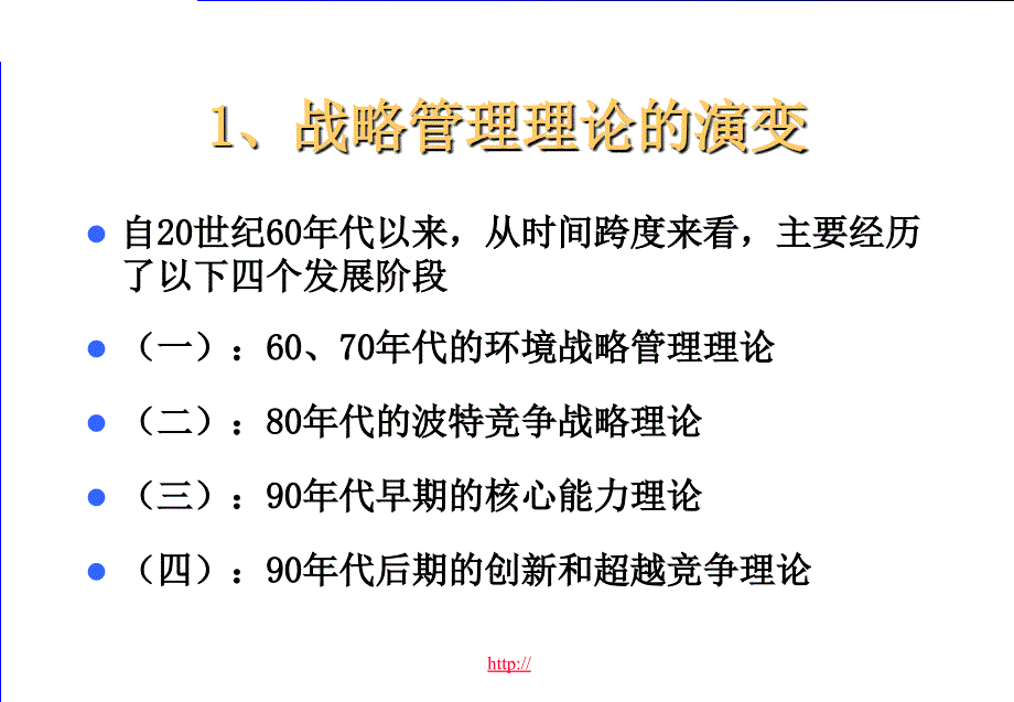 西方战略管理理论的发展历程课件_第4页