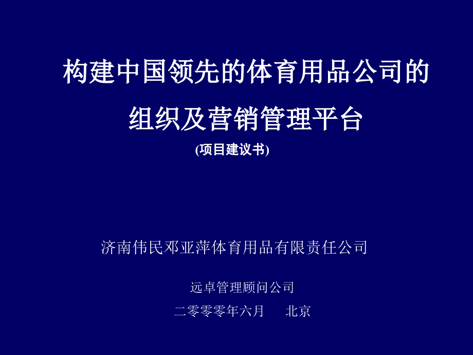 济南伟民邓亚萍体育用品有限责任公司：组织及营销管理平台项目建议书_第1页