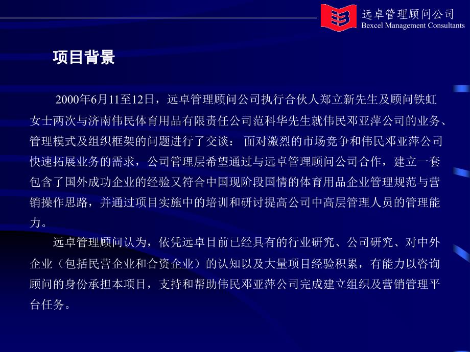 济南伟民邓亚萍体育用品有限责任公司：组织及营销管理平台项目建议书_第3页