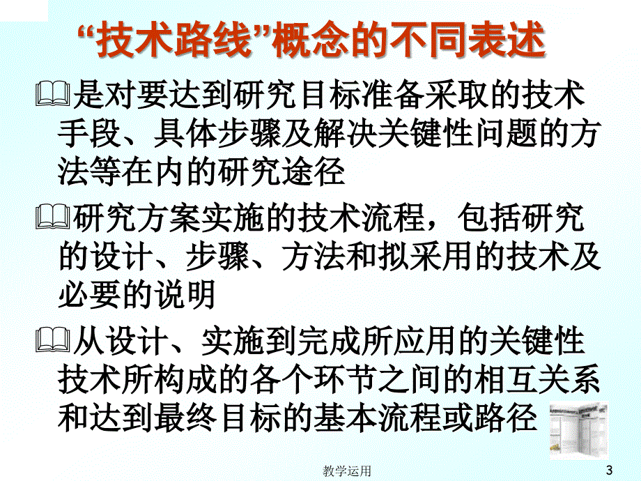 林斯坦教育研究的技术路线和技术路线图稻谷书苑_第3页