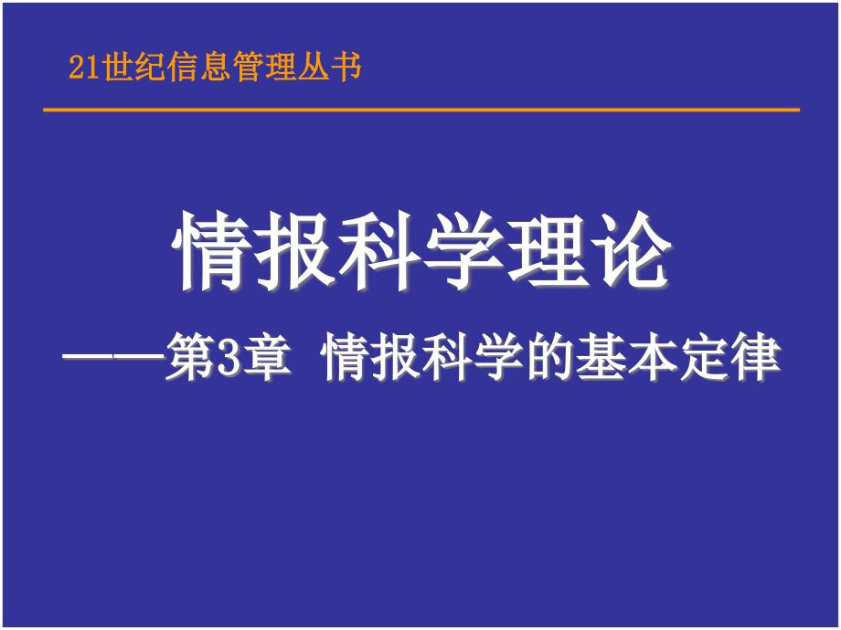 情报科学的基本定律_第1页